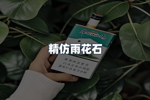 精仿雨花石
