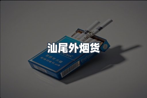 汕尾外烟货
